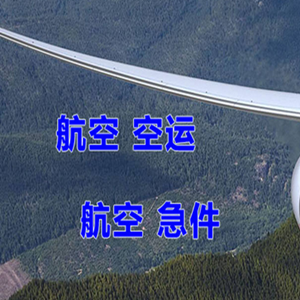 韶关机场空运快递-选东方航空和上海航空